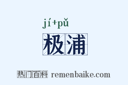 极浦是什么意思的图片